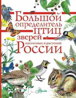 Книга Большой определитель (Волцит П.М.), б-9834, Баград.рф